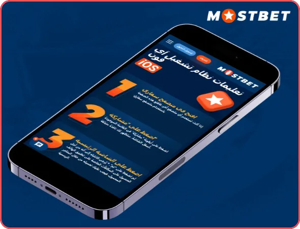 تحميل تطبيق Mostbet لنظام iOS