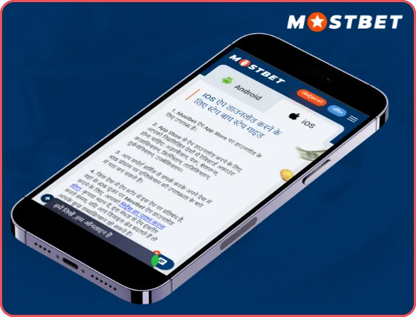 Mostbet बेटिंग ऐप iOS