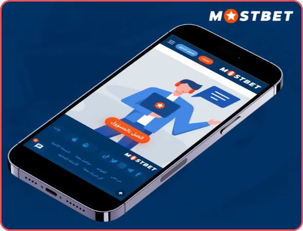 خدمة الدعم لتطبيق Mostbet