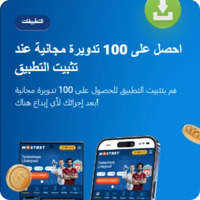 تثبيت تطبيق Mostbet FS