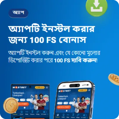 Mostbet FS ইনস্টল করা