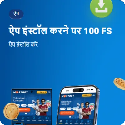 Mostbet FS ऐप इंस्टॉल