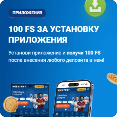 Установка приложения Mostbet FS