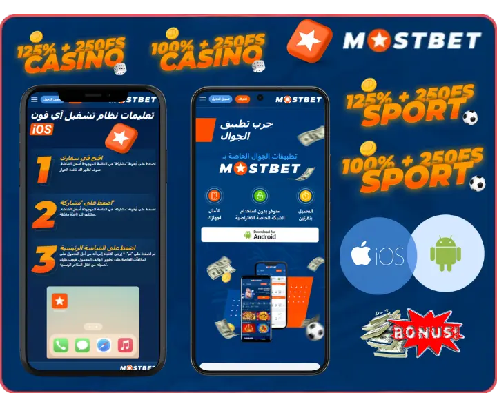 تنزيل تطبيق Mostbet